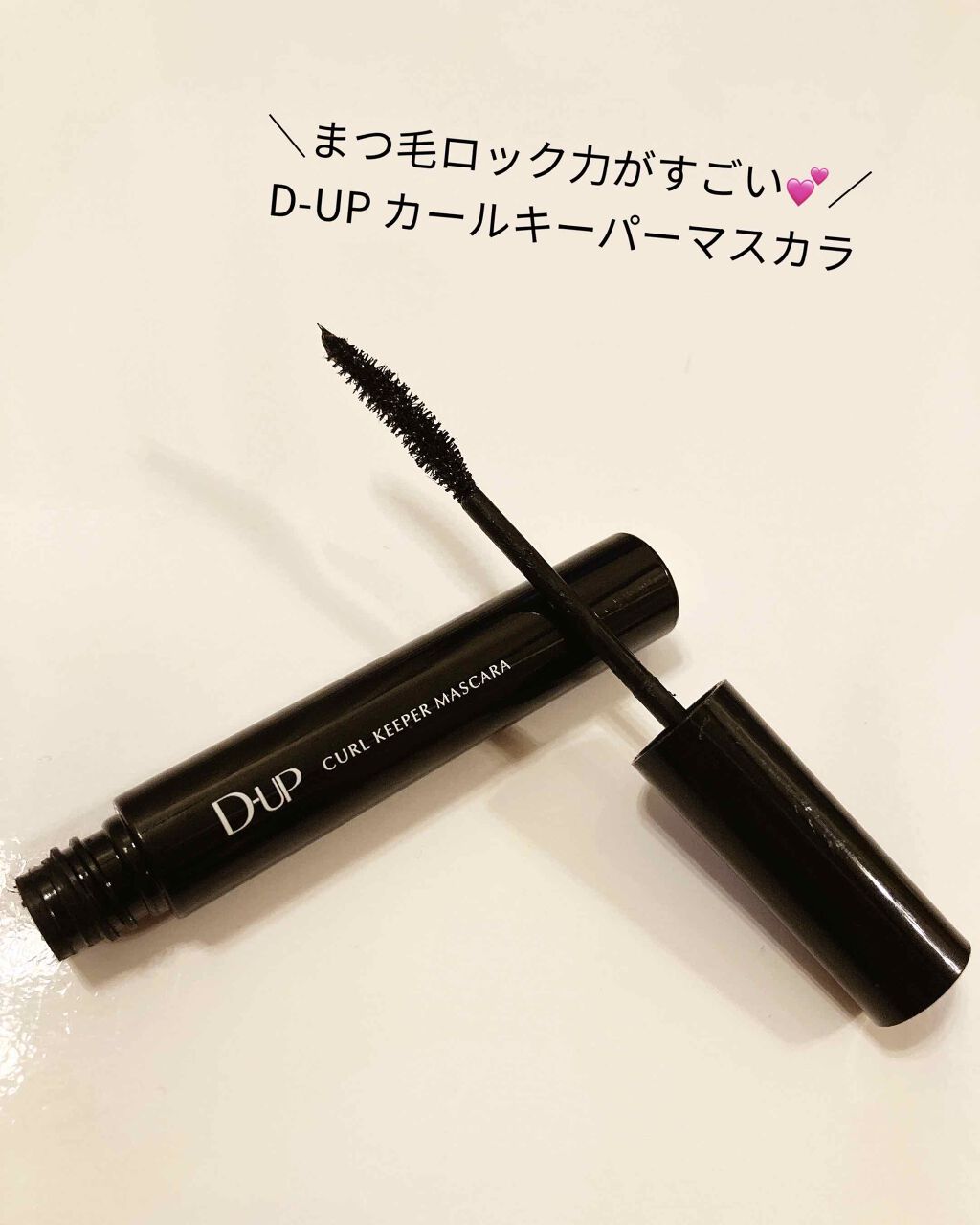 カールキーパー マスカラ/D-UP/マスカラを使ったクチコミ(1枚目)