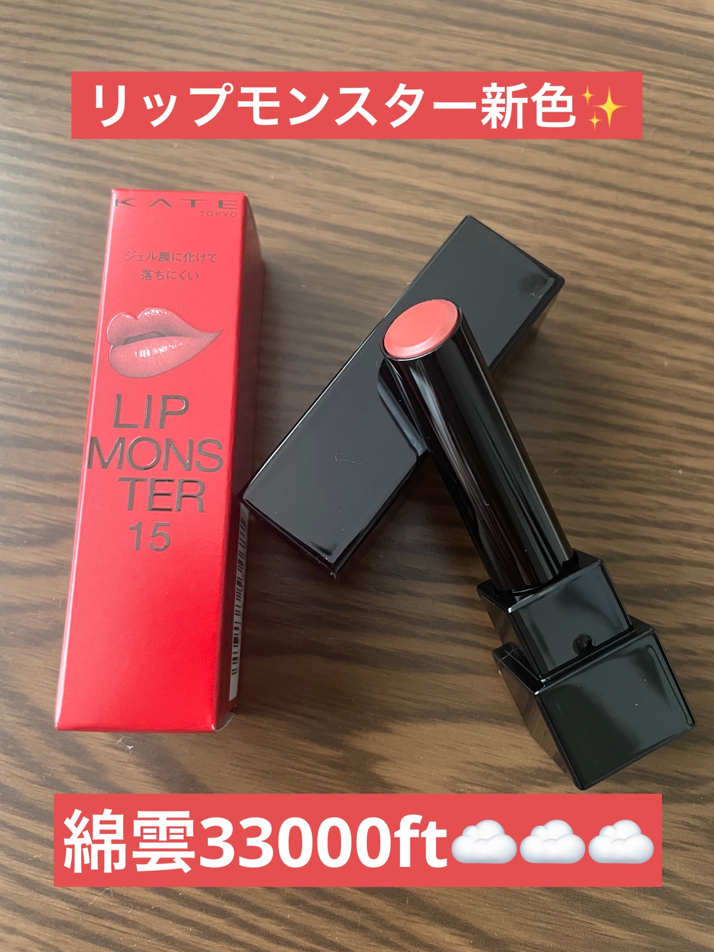 ケイト リップモンスター/KATE/口紅を使ったクチコミ(1枚目)