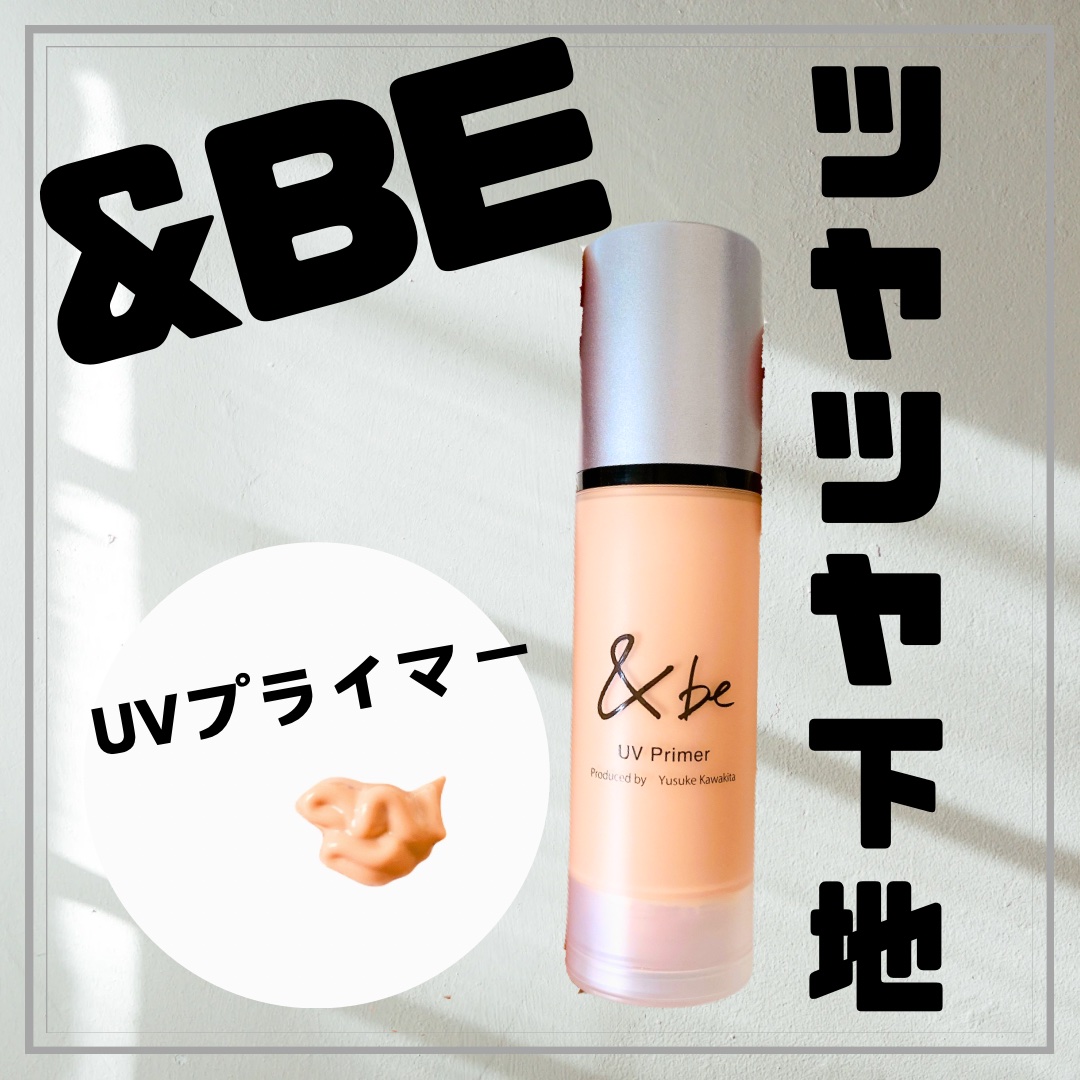 &be UVプライマー/＆be/化粧下地を使ったクチコミ（1枚目）