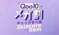 《Qoo10メガ割 買い物リスト》乳酸菌でハリ弾力ケア!タイパ重視クリームのサムネイル