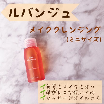 メイククレンジング/ルバンシュ/オイルクレンジングを使ったクチコミ(1枚目)