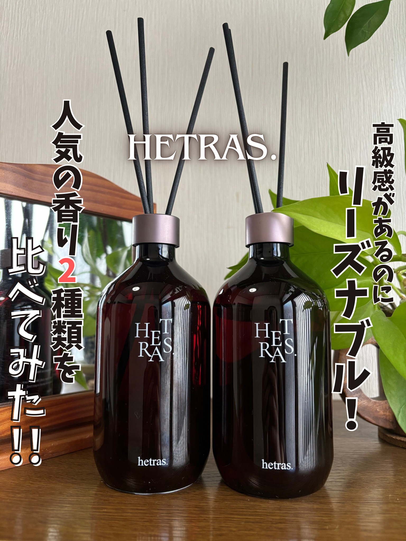 プレミアムディフューザー/hetras/ルームフレグランスを使ったクチコミ（1枚目）