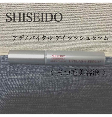 
SHISEIDO
アデノバイタル アイラッシュセラム
〈 まつ毛美容液 〉

半信半疑で購入した まつ毛美容液だが…？！

うん！！！これは、本当すごい！！！

2月から塗り始めて…忘れがちだった時も