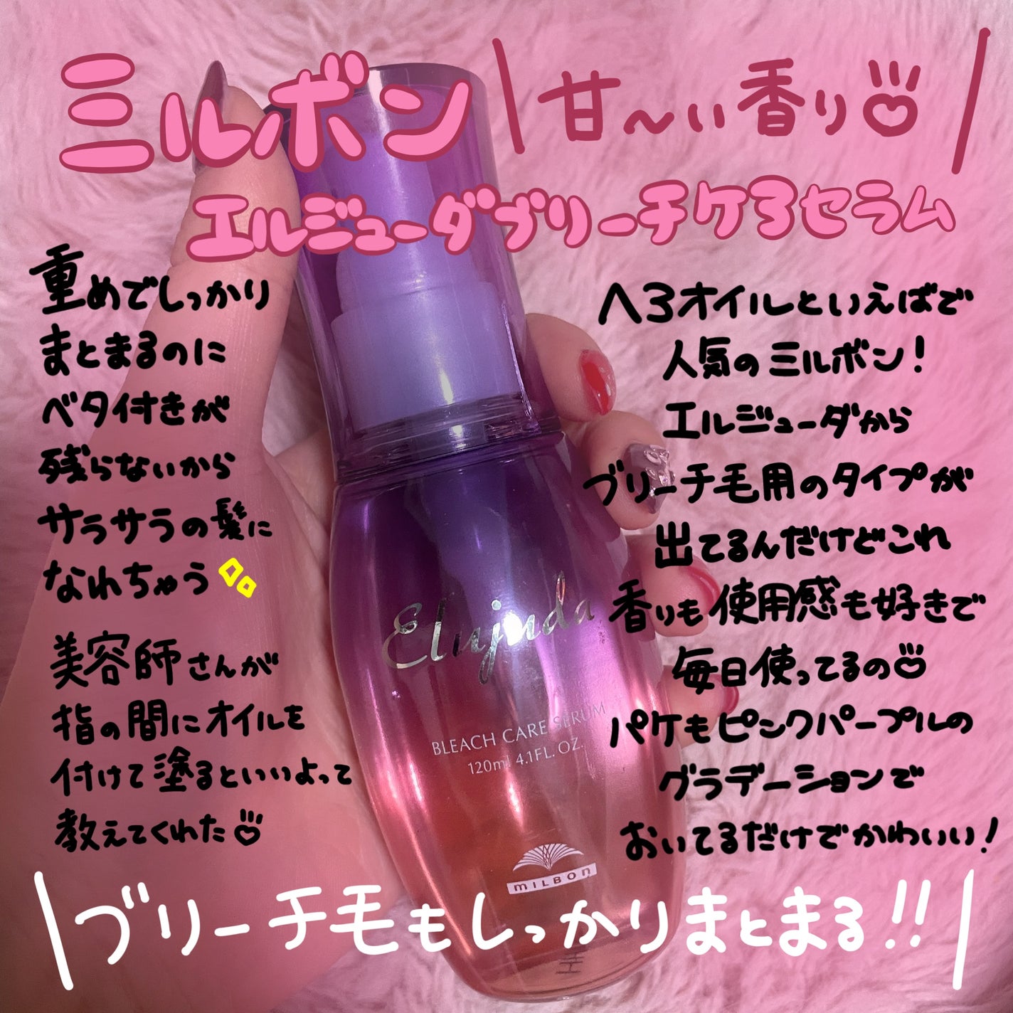 エルジューダブリーチケアセラム/ミルボン/ヘアオイルを使ったクチコミ(1枚目)