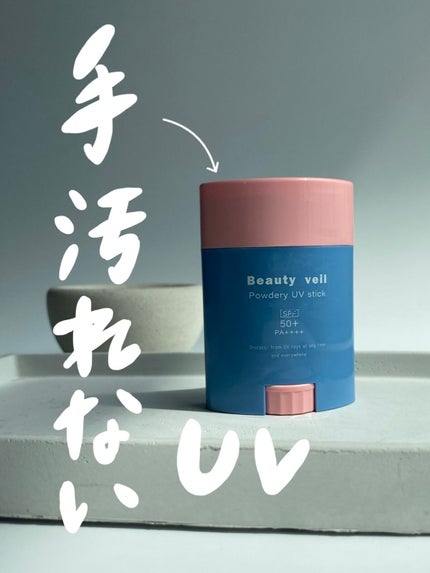 パウダリーUVスティック/Beauty veil/日焼け止めスティックを使ったクチコミ(1枚目)