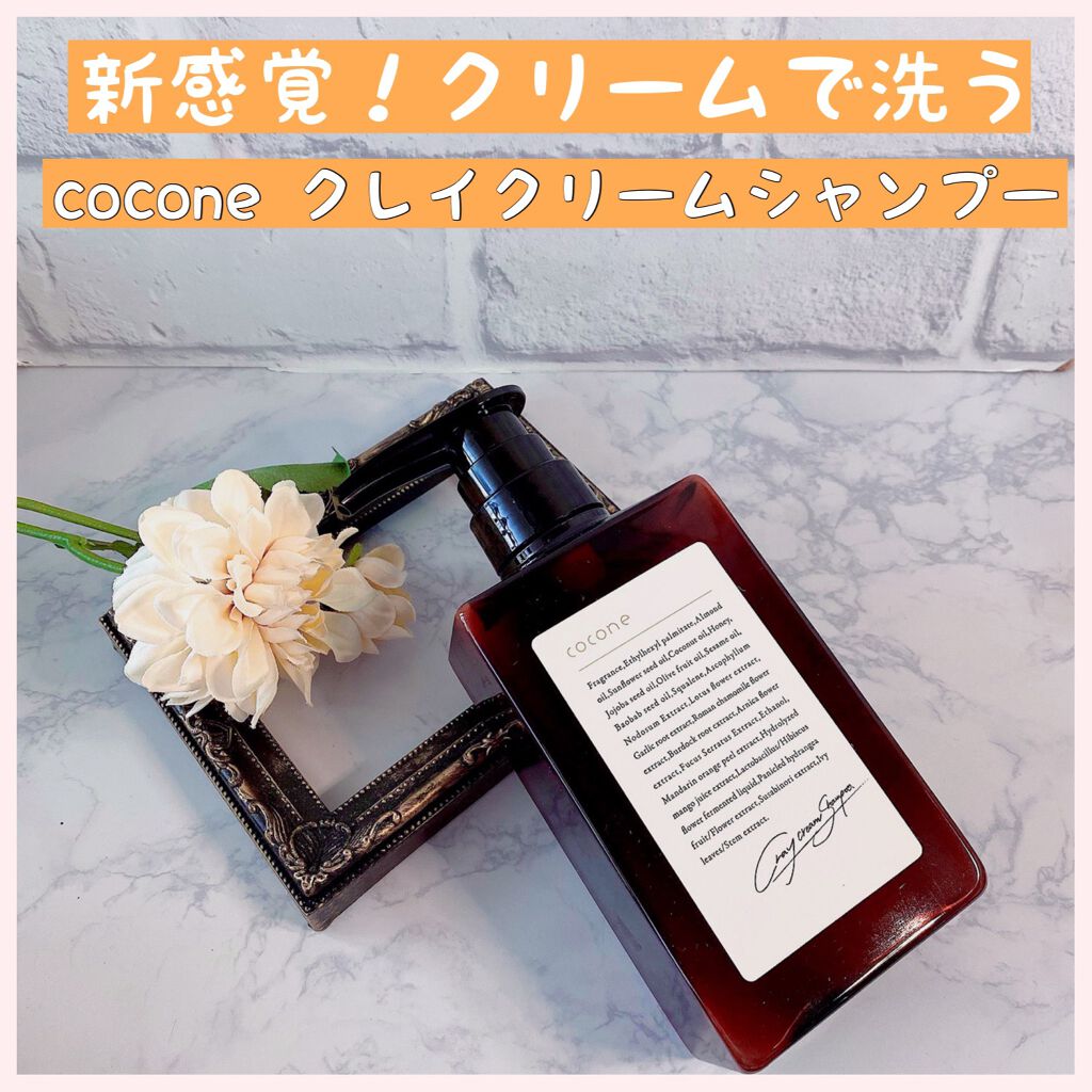 クレイクリームシャンプー(モイスト)/cocone/市販シャンプーを使ったクチコミ(1枚目)