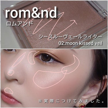 ヴェールライター/rom&nd/ハイライトを使ったクチコミ（6枚目）