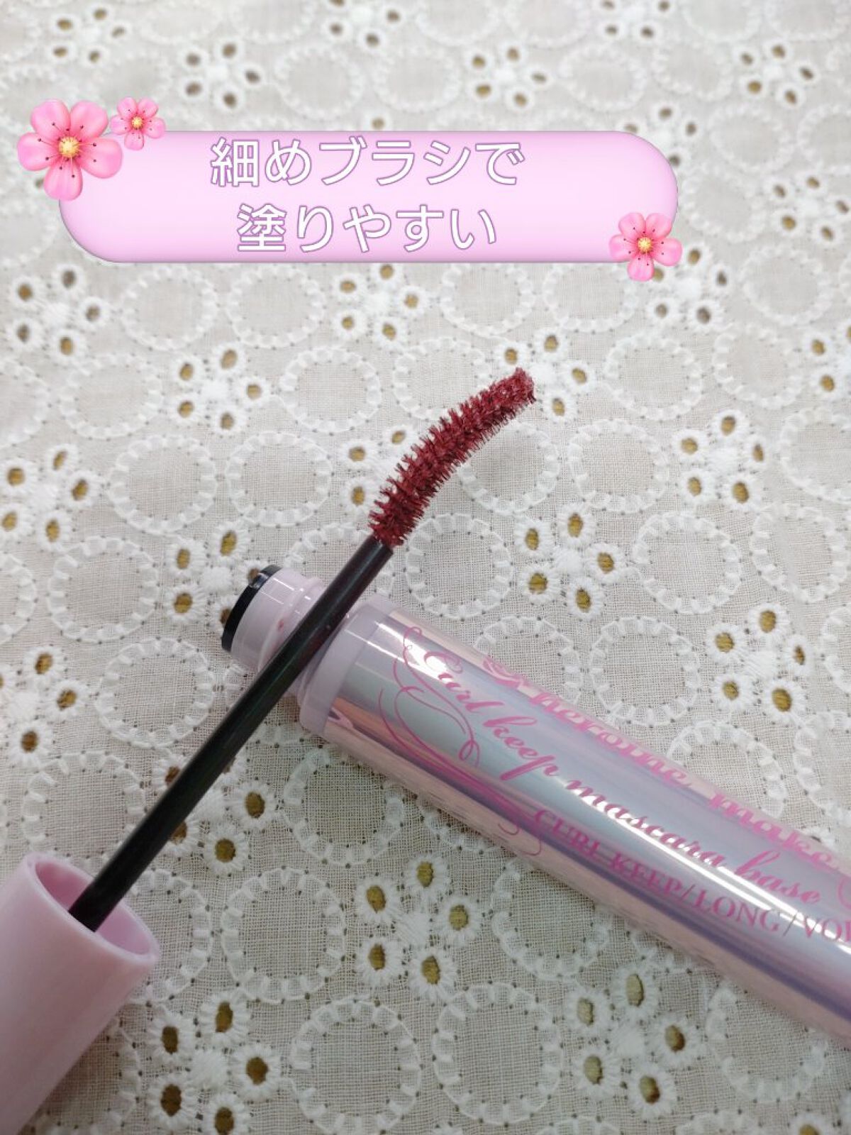 カールキープ マスカラベース 51 ピンクブロッサム/ヒロインメイク/マスカラ下地を使ったクチコミ（2枚目）