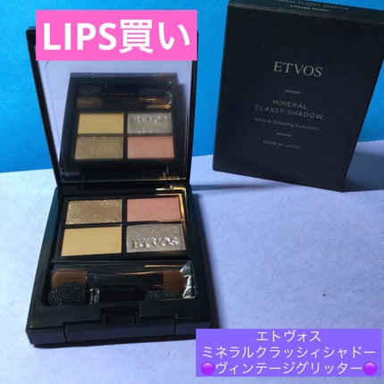 ミネラルクラッシィシャドー/エトヴォス/アイシャドウパレットを使ったクチコミ(1枚目)
