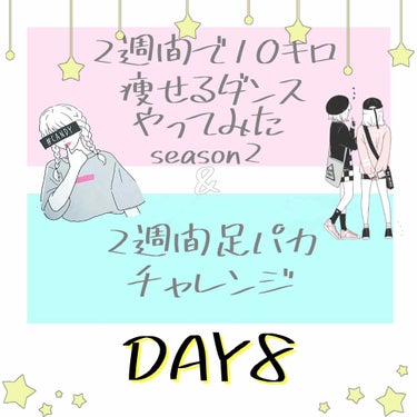 8日目！2週間で10キロ痩せるダンスseason2

本日は画像4枚目の曲を30分間踊りました♩

足パカは160回！一日10回ほど増やしています💗

☆::::::::::::::::::::::::