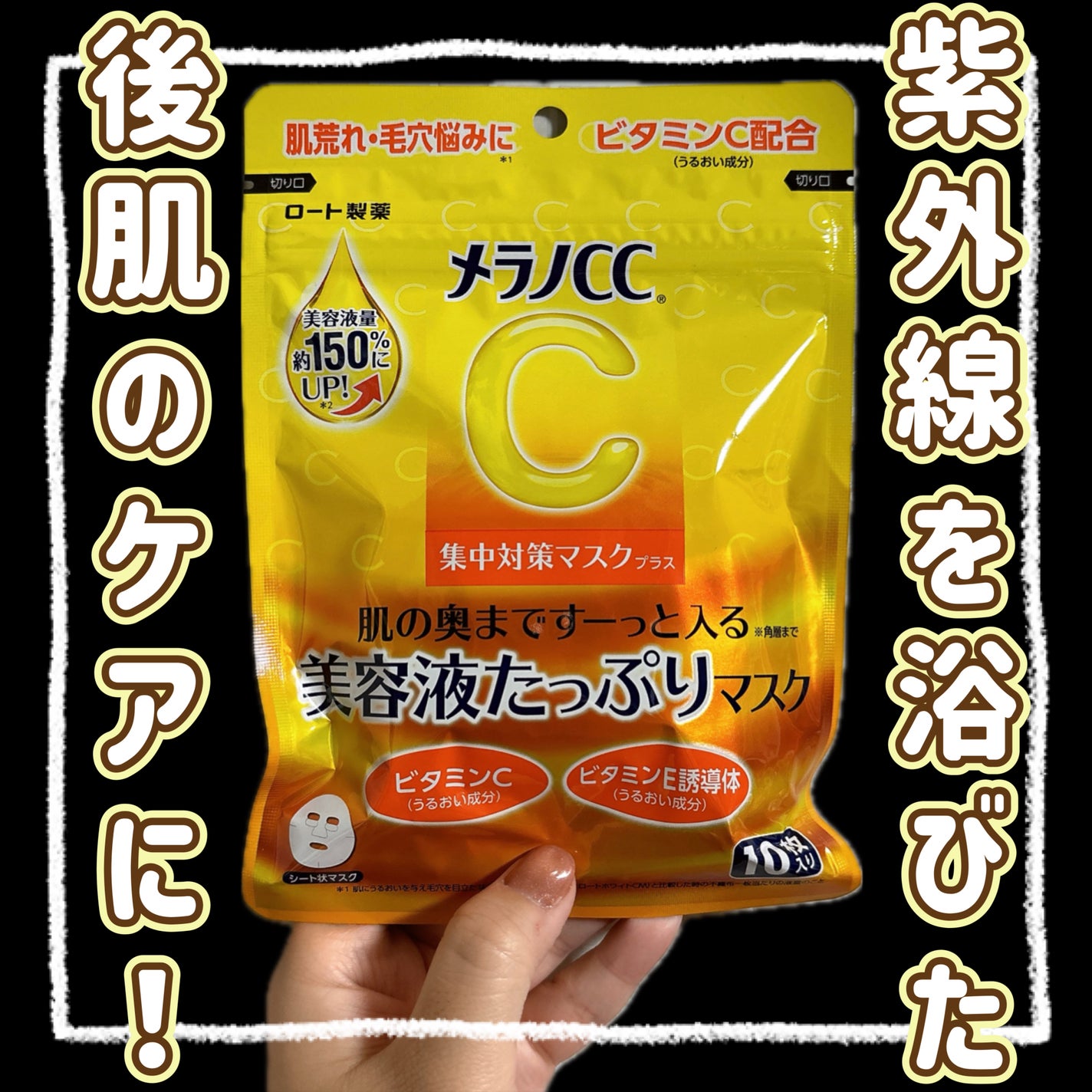 メラノCC 集中対策マスクプラス/メラノCC/シートマスク・パックを使ったクチコミ(1枚目)