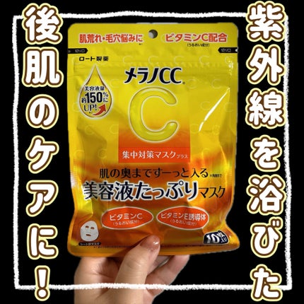 メラノCC 集中対策マスクプラス/メラノCC/シートマスク・パックを使ったクチコミ(1枚目)