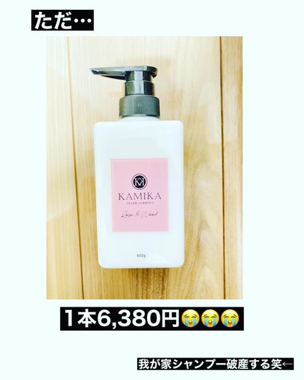 黒髪クリームシャンプーKAMIKA ローズ&ウッドの香り/KAMIKA/サロンシャンプーを使ったクチコミ(7枚目)