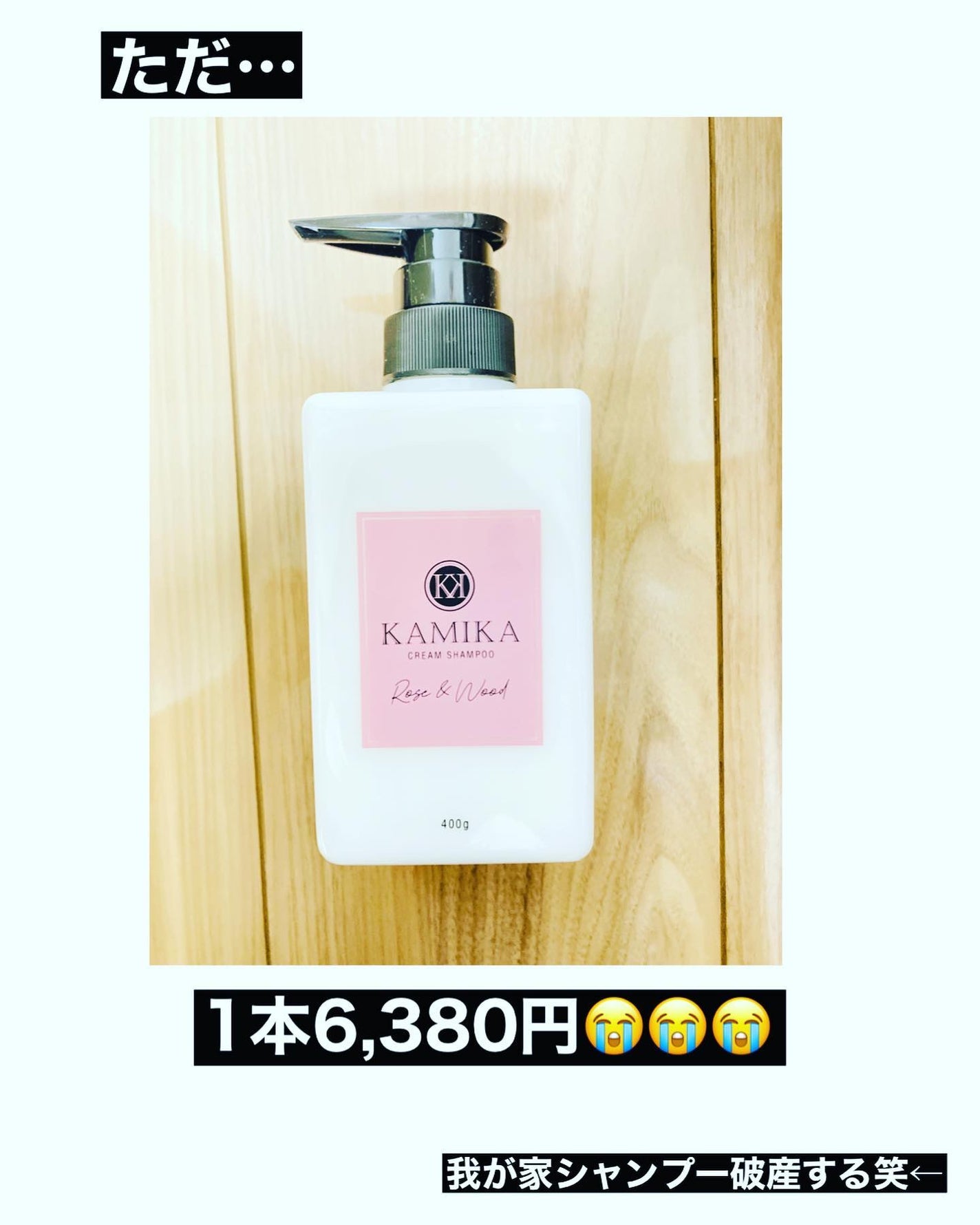 KAMIKA クリームシャンプー バニラクリスプ・ローズ&ウッド 400g 試してみた】黒髪クリームシャンプーKAMIKA ローズ&ウッドの