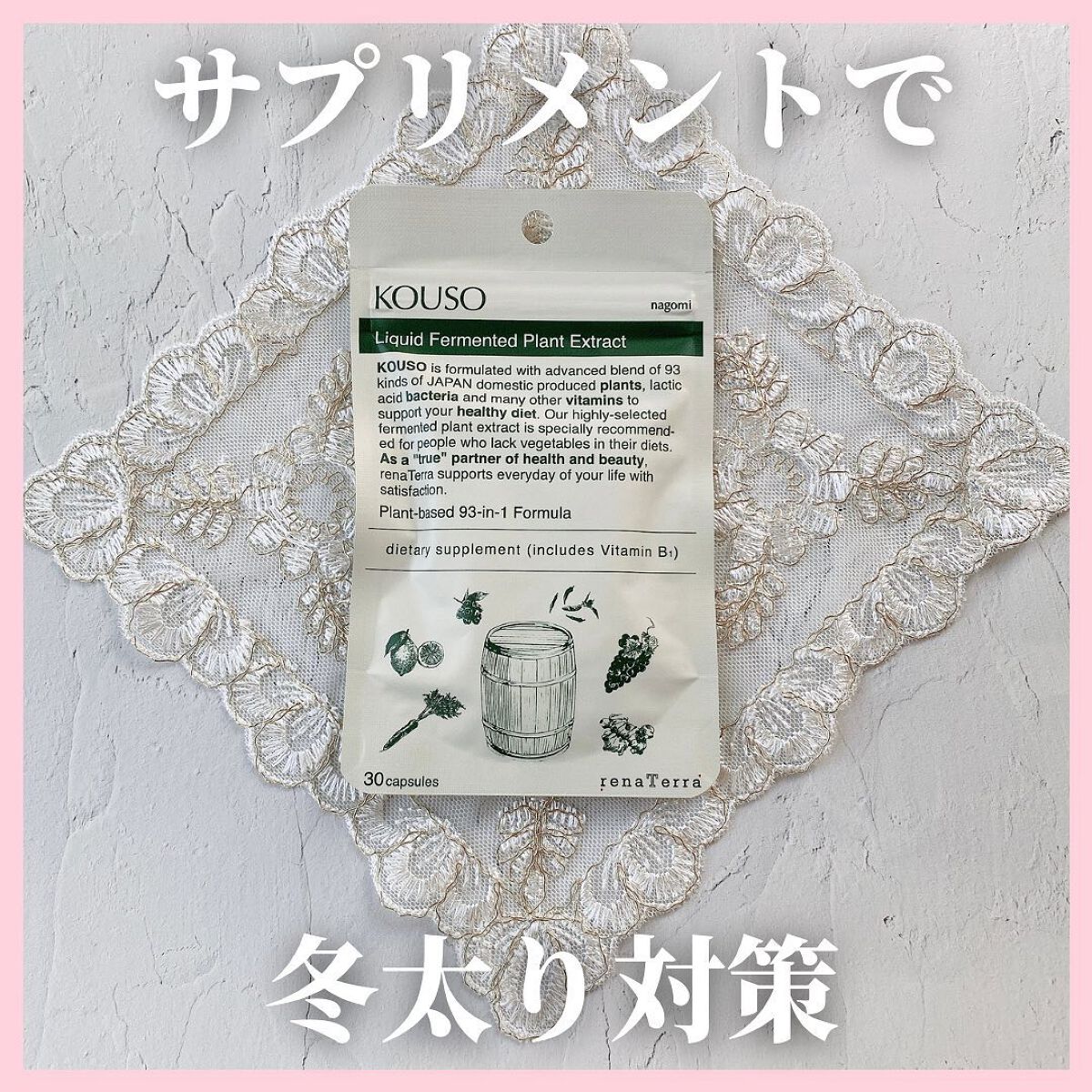 nagomi KOUSO 30粒/renaTerra/健康サプリメントを使ったクチコミ（1枚目）