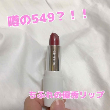 噂のエロリップちふれの549番を購入しました！！！

実は私ちふれのリップは初めてで、、😅

だけど口コミ通り色が本当に可愛い😳

大人っぽい色でプチプラとは思えない優秀💯

これからの季節秋冬に大活躍