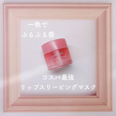 リップスリーピングマスク/LANEIGE/リップケア・リップクリームを使ったクチコミ（1枚目）