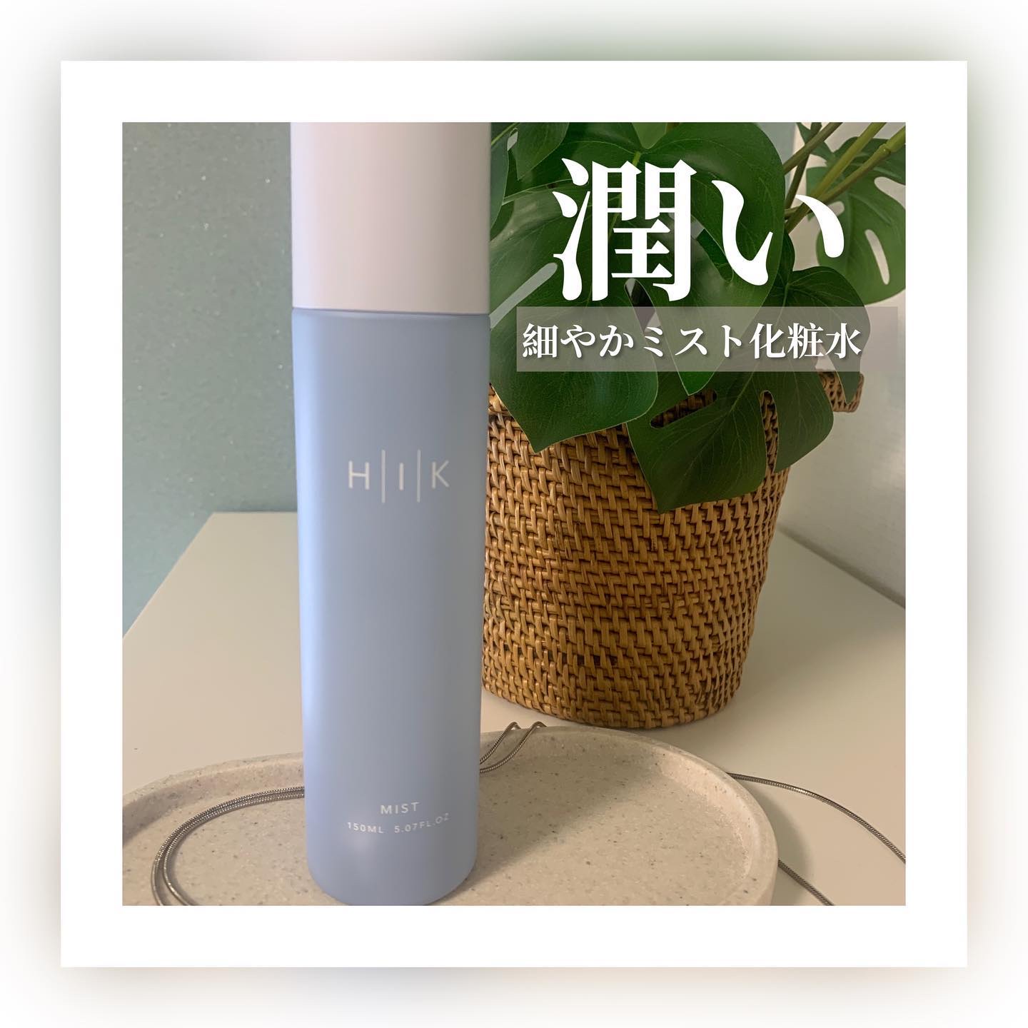 HIK ミスト/HIK/ミスト状化粧水を使ったクチコミ（1枚目）
