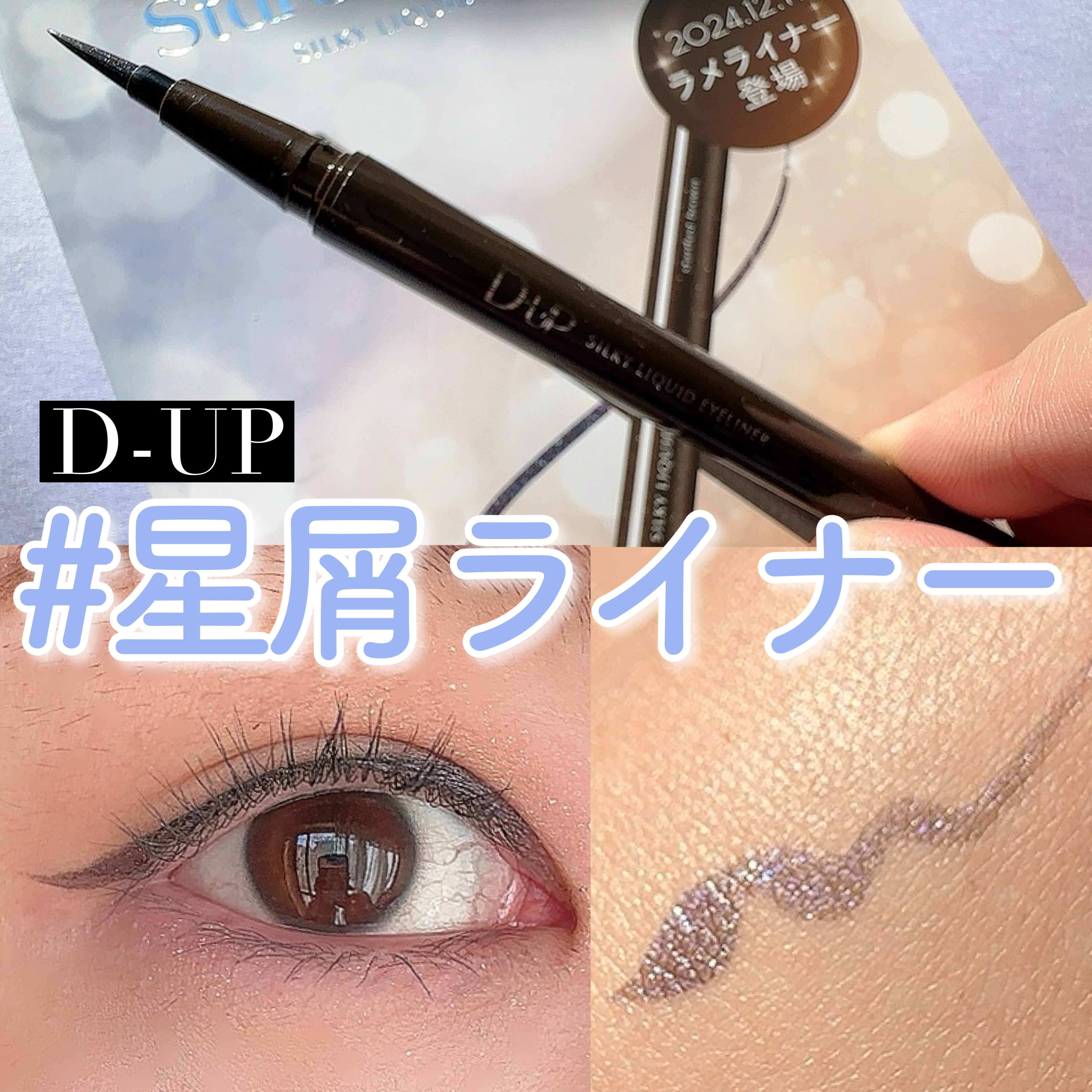 シルキーリキッドアイライナーWP/D-UP/リキッドアイライナーを使ったクチコミ（1枚目）