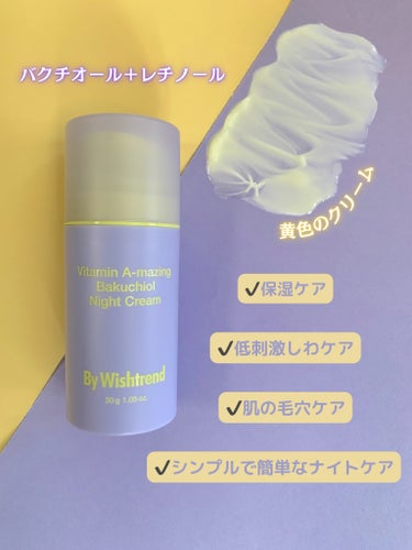 By Wishtrend ビタミンA-mazingバクチオールナイトクリームのクチコミ「バクチオールとレチナール配合！！
２つが配合される事でレチノイド反応が軽減✨
ビタミンAスキン.....」（2枚目）