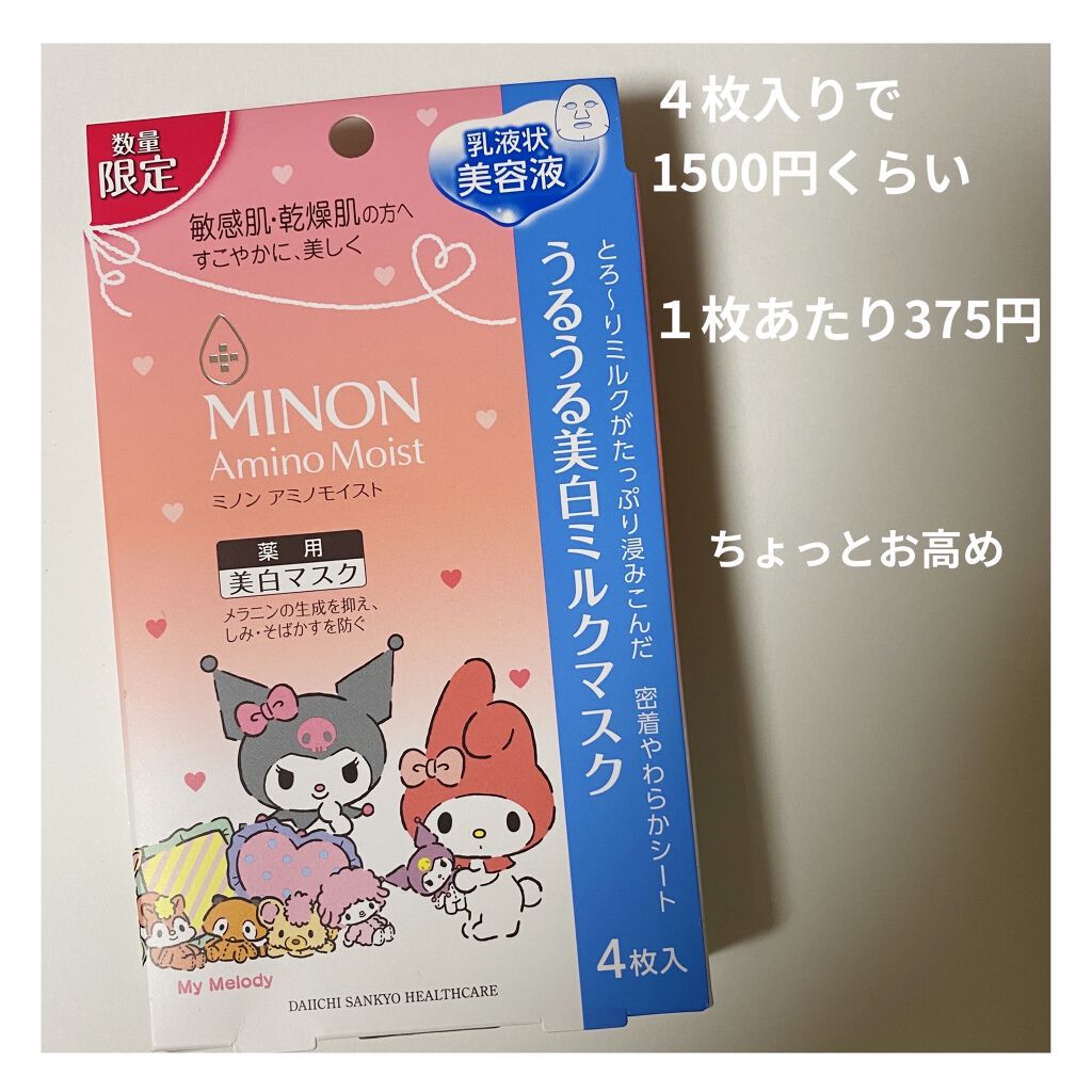ミノン アミノモイスト うるうる美白ミルクマスク/ミノン/シートマスク・パックを使ったクチコミ（2枚目）