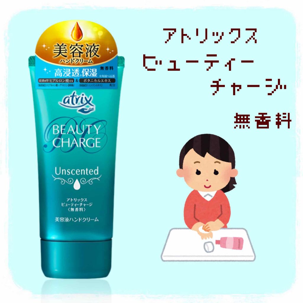 ビューティーチャージ 無香料/アトリックス/ハンドクリームを使ったクチコミ(1枚目)