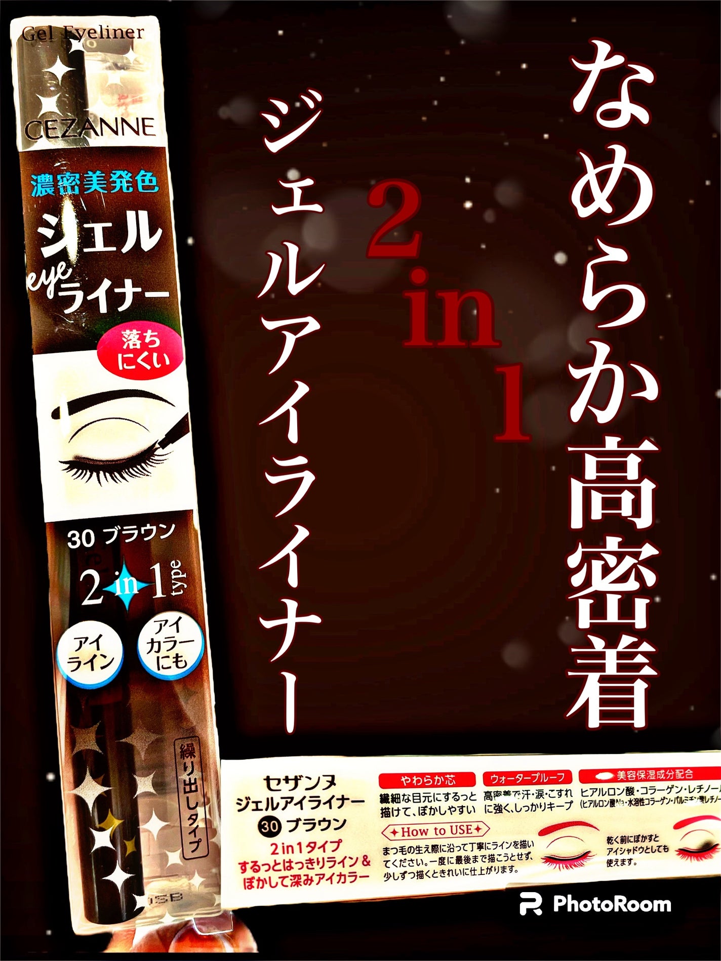 ジェルアイライナー/CEZANNE/ジェルアイライナーを使ったクチコミ(1枚目)