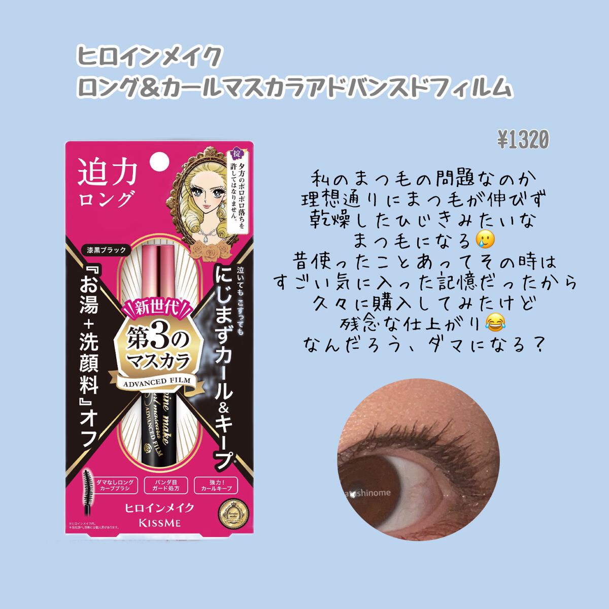 ロング&カールマスカラ アドバンストフィルム/ヒロインメイク/マスカラを使ったクチコミ(2枚目)