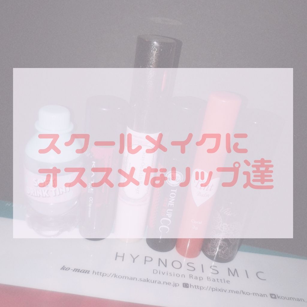 ウォーターリップ トーンアップCC/メンソレータム/リップクリームを使ったクチコミ（1枚目）