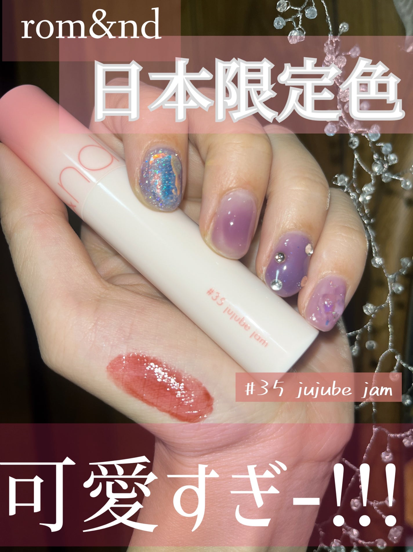 ジューシーラスティングティント/rom&nd/リップティントを使ったクチコミ(1枚目)