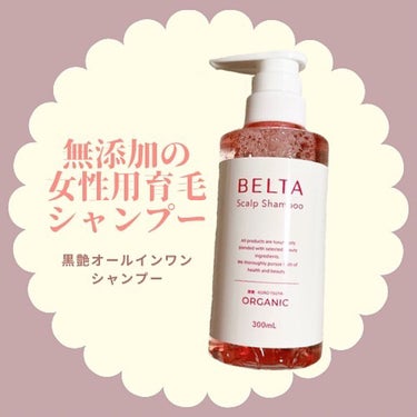 スカルプ シャンプー/BELTA(ベルタ)/シャンプー・コンディショナーを使ったクチコミ（1枚目）