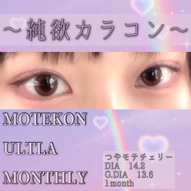 超モテコンウルトラマンスリー つやモテチェリー/モテコン/１ヶ月（１MONTH）カラコンを使ったクチコミ（1枚目）