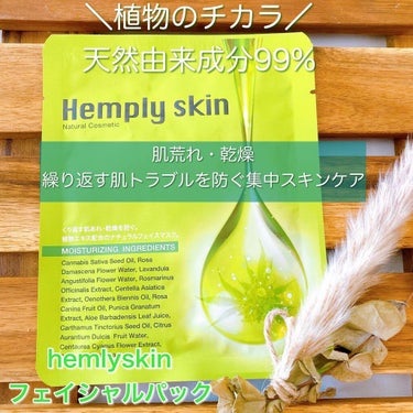 Hemplyskinフェイシャルパック/Hemplyskin/シートマスク・パックを使ったクチコミ（1枚目）