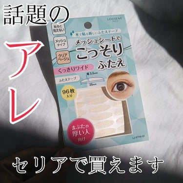 あの｢メッシュアイテープ｣100円で買えちゃうんです！！
・
・
・
こんにちは、fuuです
今回は先日、百均パトロールをしていた際に発見した、メッシュアイテープを紹介します！！

✂︎--------