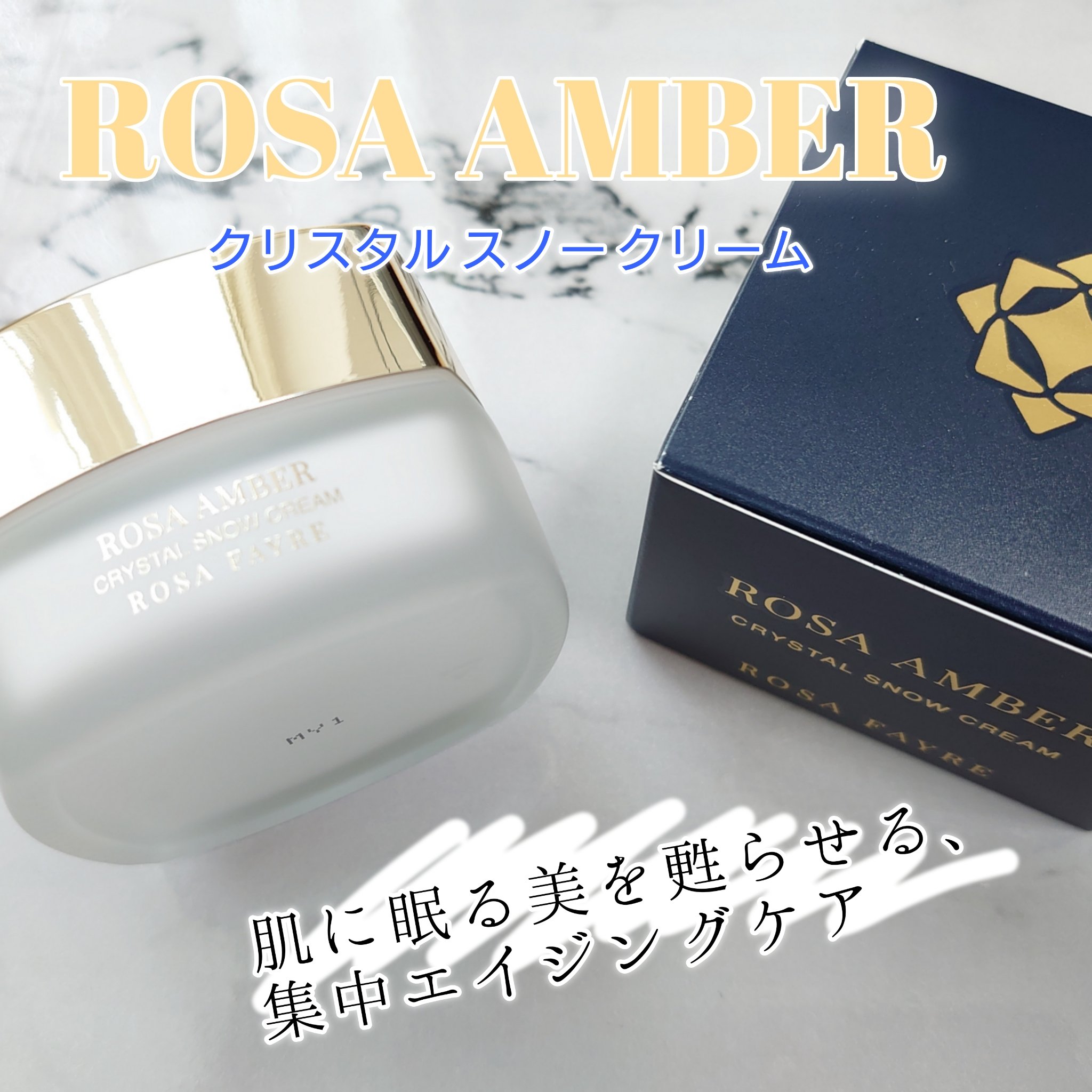 ロサ アンバー クリスタル スノー クリーム/ROSA FAYRE/フェイスクリームを使ったクチコミ（1枚目）