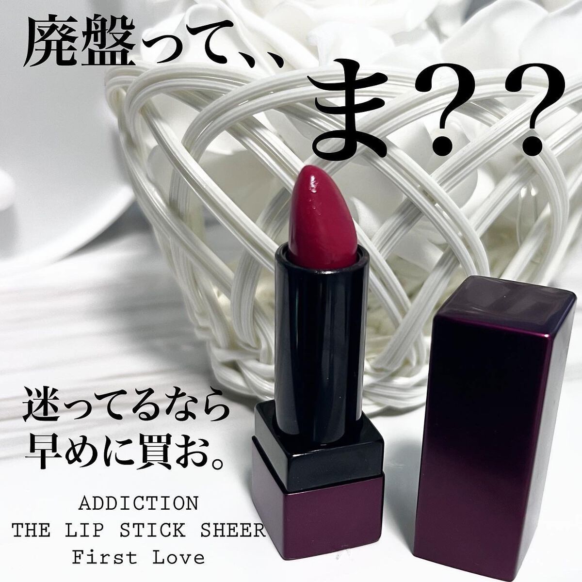 ザ リップスティック シアー/ADDICTION/口紅を使ったクチコミ(1枚目)