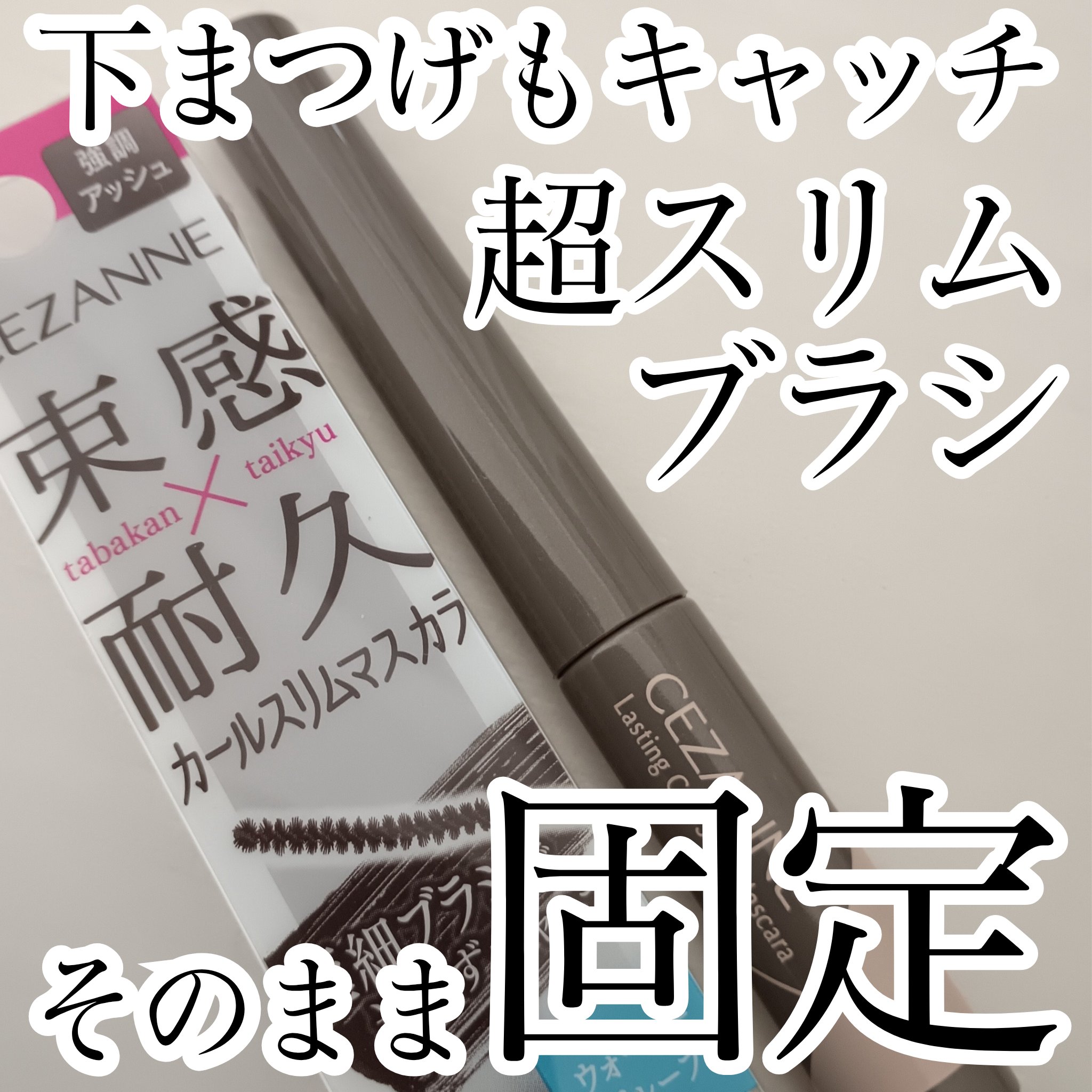 耐久カールスリムマスカラ S2　アッシュ/CEZANNE/マスカラを使ったクチコミ（1枚目）