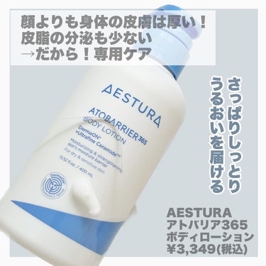 AESTURA アドバリア365 ボディーローションのクチコミ「\ ドクターズコスメで全身しっかり保湿しよう/
⁡
身体の保湿ケアって顔と一緒じゃ実はダメ！
.....」（2枚目）