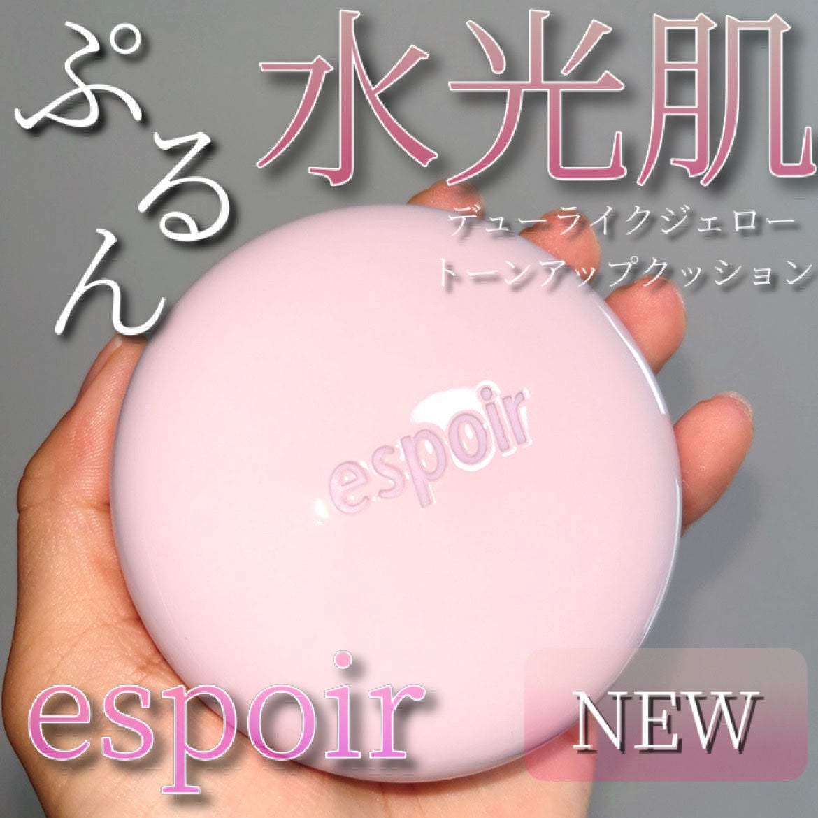 デューライクジェロー トーンアップクッション/espoir/化粧下地を使ったクチコミ(1枚目)