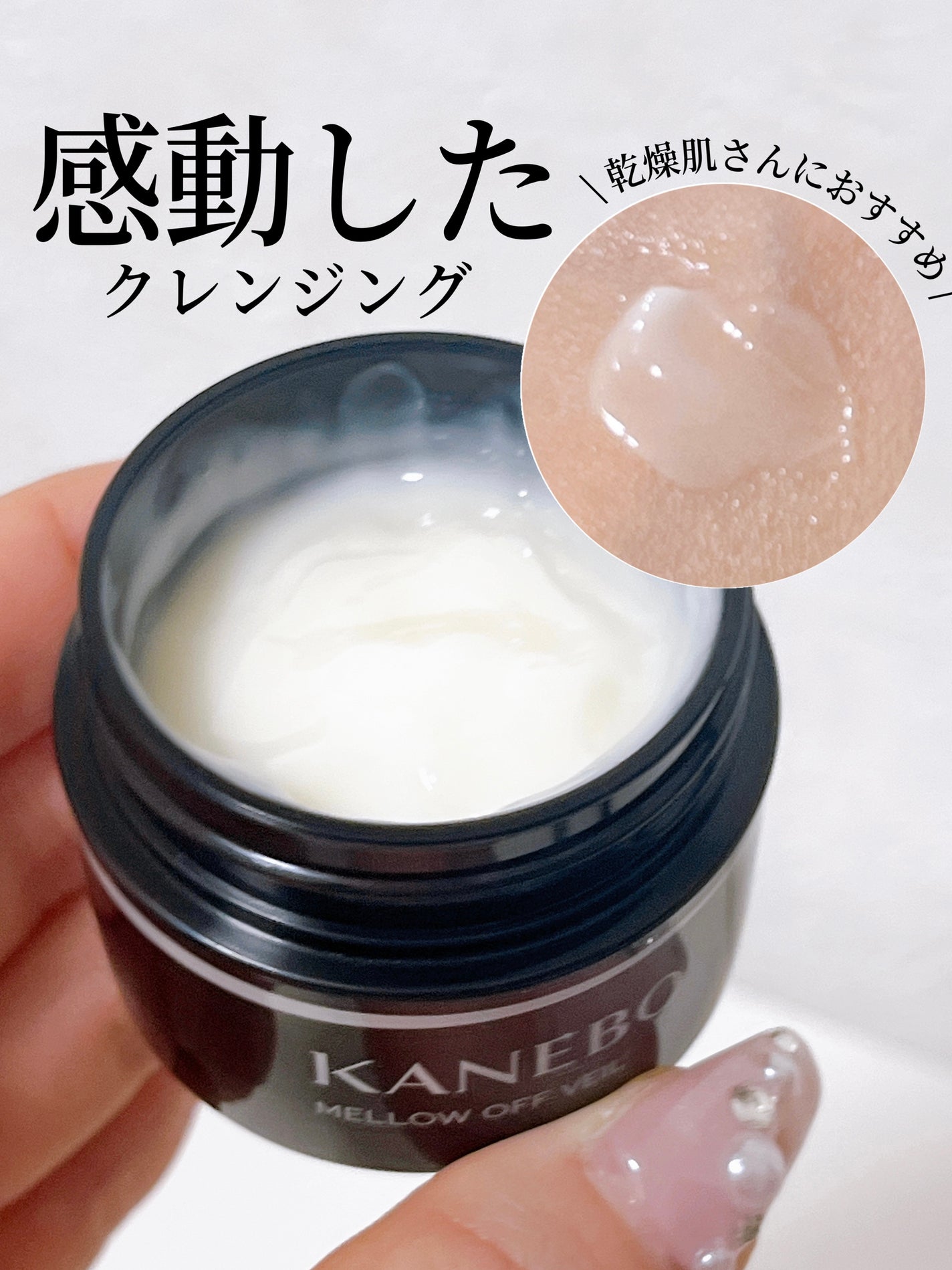 メロウ オフ ヴェイル/KANEBO/クレンジングクリームを使ったクチコミ(1枚目)