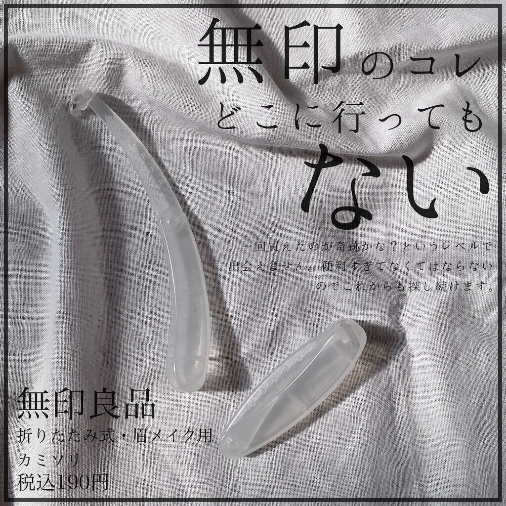 折りたたみ式・眉メイク用かみそり/無印良品/シェーバーを使ったクチコミ（1枚目）