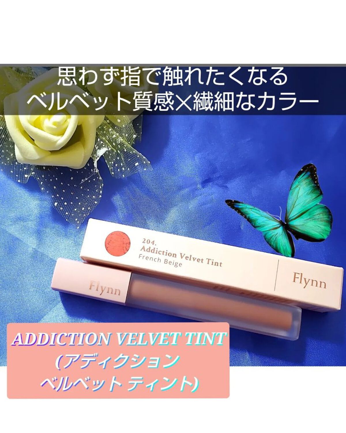 アディクション ベルベットティント 204 フレンチベージュ/Flynn/リップティントを使ったクチコミ（1枚目）