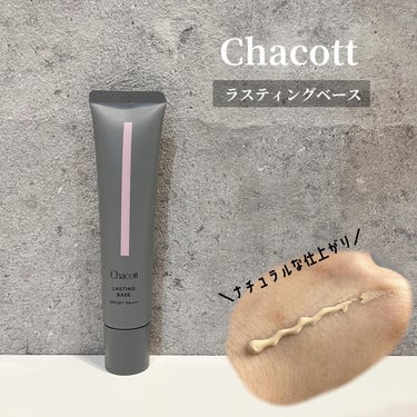 チャコット様から頂きました。

Chacott♡
ラスティングベース 

カラー「550 ナチュラル」

化粧下地としてもノーファンデ下地としても◎

＼光と影を操る／ 1本でふっくらとハリのある肌に整