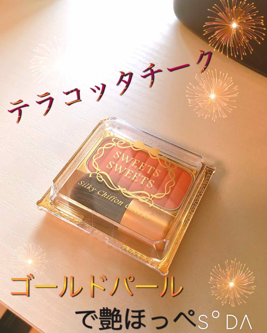 シルキーシフォンチーク/スウィーツ スウィーツ/パウダーチークを使ったクチコミ(1枚目)