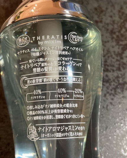 ナイトリペア ヘアオイル/THERATIS/ヘアオイルを使ったクチコミ(2枚目)