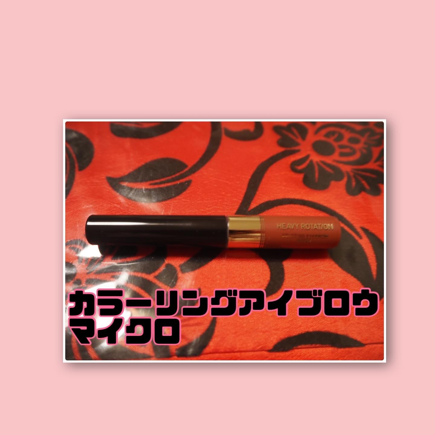 カラーリングアイブロウ マイクロ/ヘビーローテーション/眉マスカラを使ったクチコミ（2枚目）