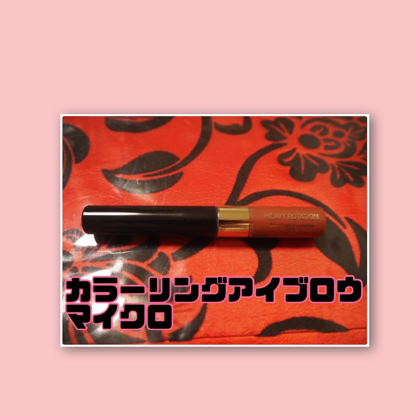 カラーリングアイブロウ マイクロ/ヘビーローテーション/眉マスカラを使ったクチコミ(2枚目)