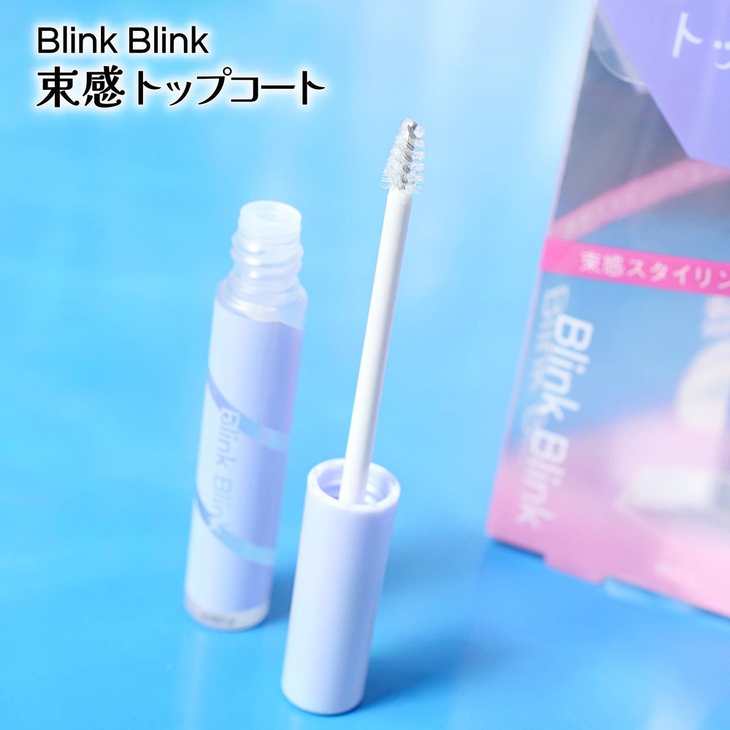 束感トップ コート/ブリンクブリンク/マスカラトップコートを使ったクチコミ(2枚目)