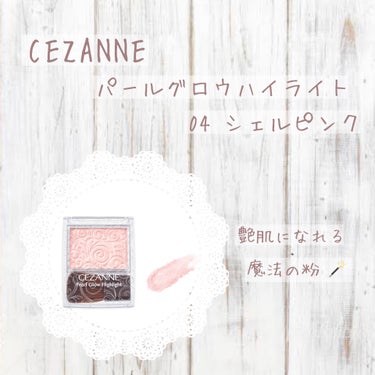 パールグロウハイライト/CEZANNE/ハイライトを使ったクチコミ（1枚目）