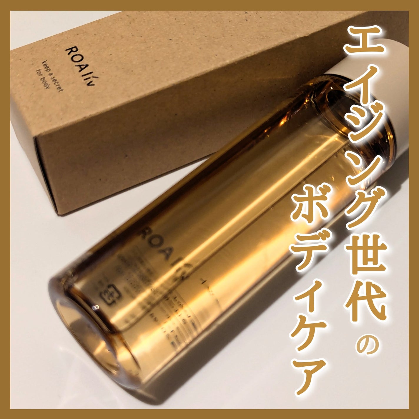 キープアシークレット フォーボディ/ROAlív/ボディローションを使ったクチコミ(1枚目)